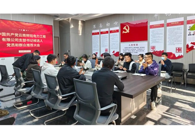 熱烈祝賀中國共產(chǎn)黨云南朔銘電力工程有限公司支部正式成立<div   id=