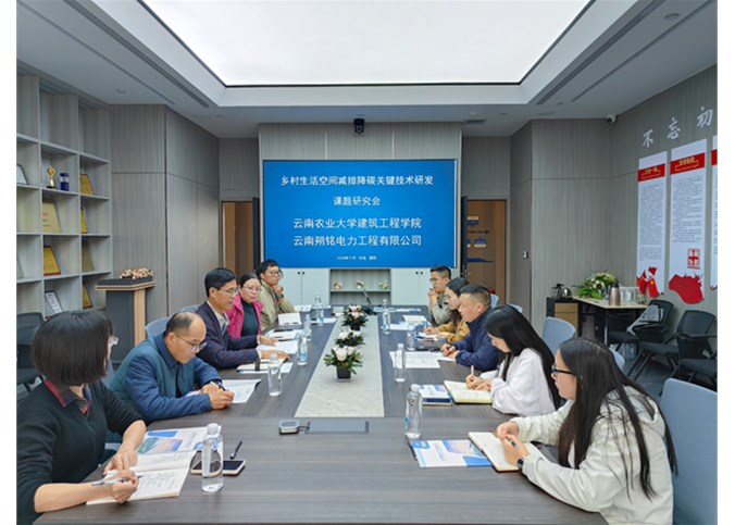 朔銘電力與云南農(nóng)業(yè)大學建工學院共研減排降碳技術