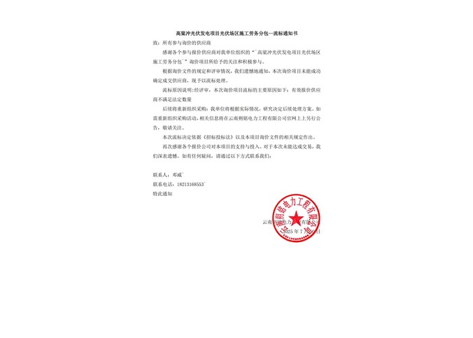 高粱沖光伏發(fā)電項目光伏場區(qū)施工勞務(wù)分包--流標(biāo)通知書