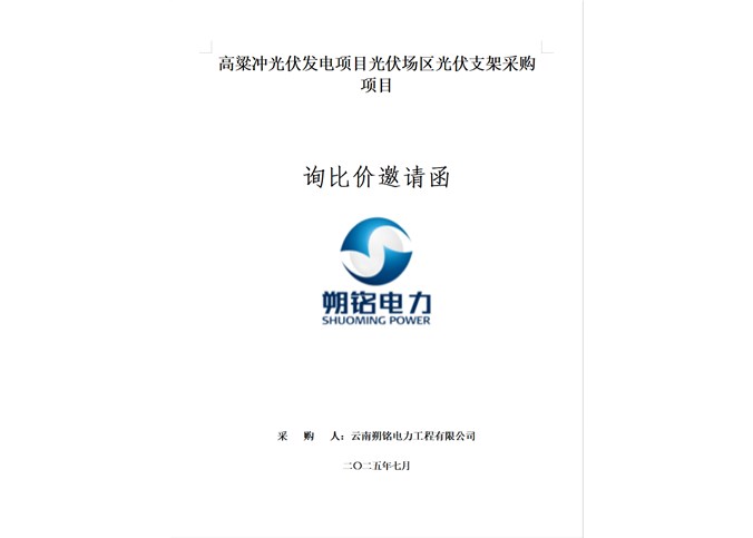 高粱沖光伏發(fā)電項(xiàng)目光伏支架采購項(xiàng)目詢比價邀請函