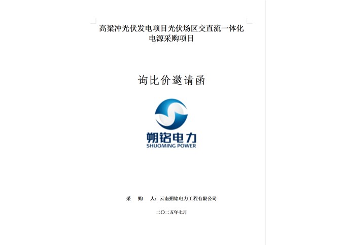 高粱沖光伏發(fā)電項(xiàng)目光伏場區(qū)交直流一體化電源采購項(xiàng)目詢比價邀請函