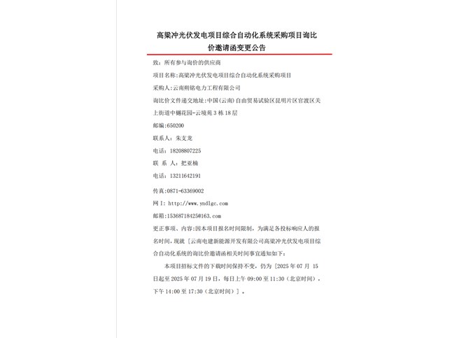 高粱沖光伏發(fā)電項(xiàng)目綜合自動(dòng)化系統(tǒng)項(xiàng)目詢比價(jià)邀請(qǐng)函變更公告