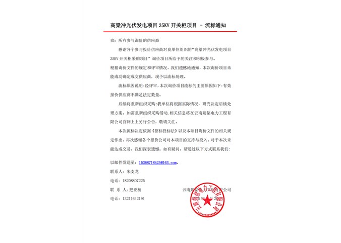 高粱沖光伏發(fā)電項(xiàng)目35KV開關(guān)柜項(xiàng)目流標(biāo)通知書