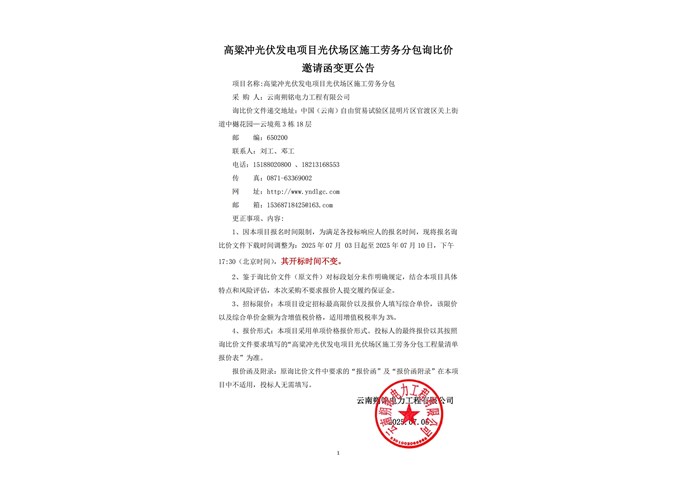高粱沖光伏發(fā)電項目光伏場區(qū)施工勞務分包公告變更