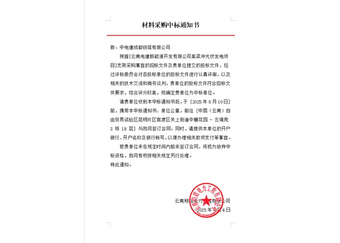 云南電建新能源開發(fā)有限公司高梁沖光伏發(fā)電項(xiàng)目光伏支架中標(biāo)公告