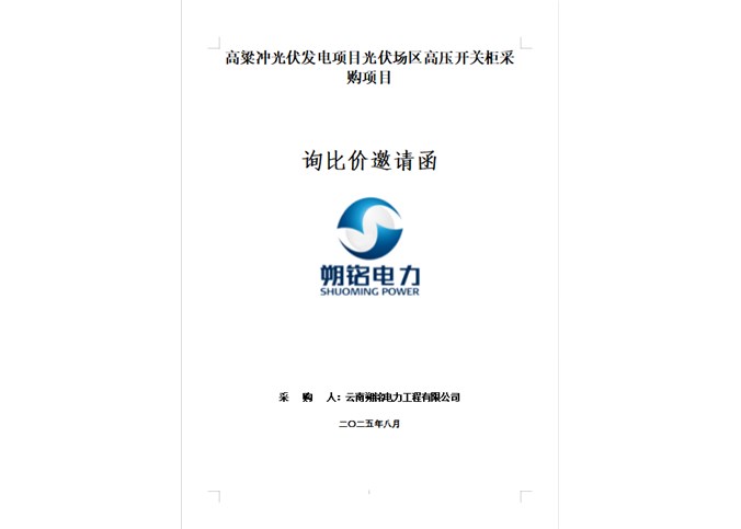 高粱沖光伏發(fā)電項目光伏場區(qū)高壓開關(guān)柜采購項目詢比價邀請函