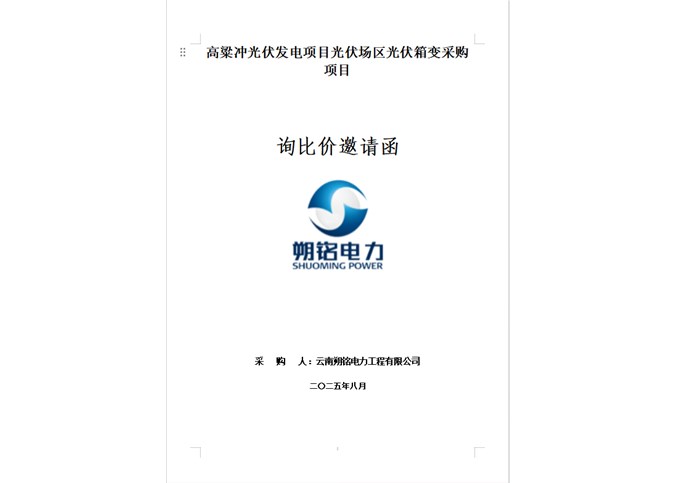 高粱沖光伏發(fā)電項目光伏場區(qū)光伏箱變采購項目詢比價邀請函
